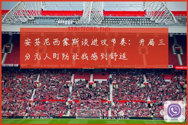 安芬尼西蒙斯谈进攻节奏：开局三分无人盯防让我感到舒适