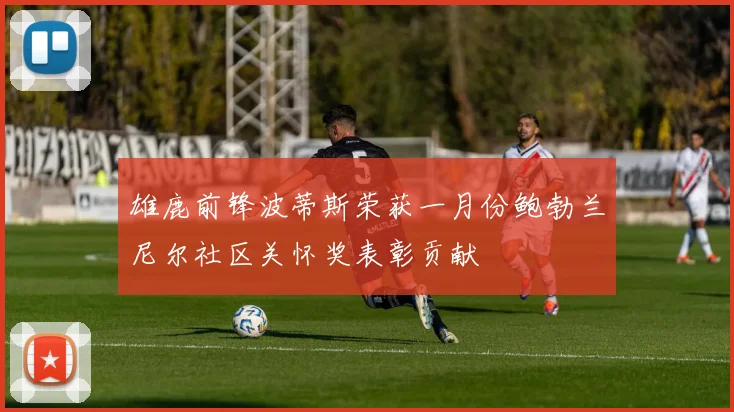 雄鹿前锋波蒂斯荣获一月份鲍勃兰尼尔社区关怀奖表彰贡献