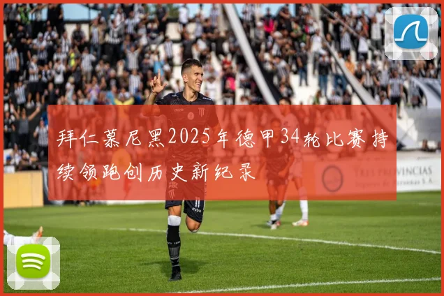 拜仁慕尼黑2025年德甲34轮比赛持续领跑创历史新纪录