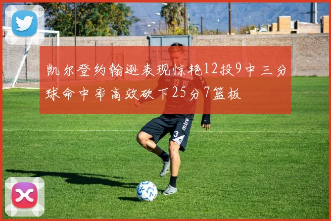 凯尔登约翰逊表现惊艳12投9中三分球命中率高效砍下25分7篮板
